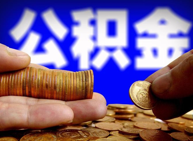 济源公积金想取出来零花可以吗（手机上怎么提取公积金）